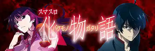 スマスロ 化物語